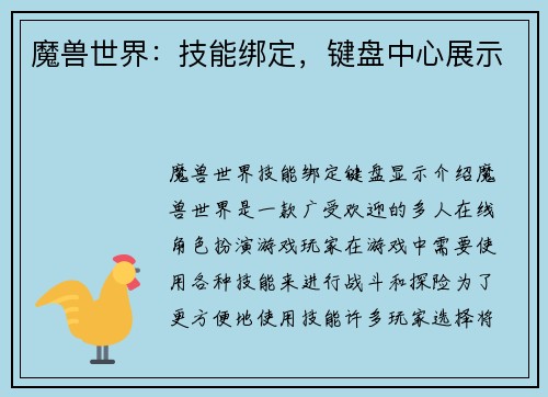 魔兽世界：技能绑定，键盘中心展示