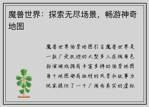 魔兽世界：探索无尽场景，畅游神奇地图