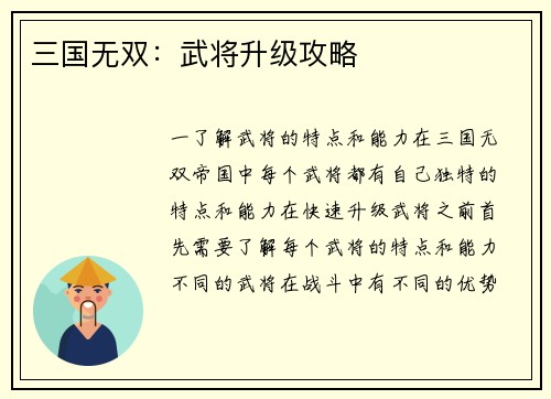 三国无双：武将升级攻略